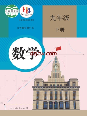 【人教版】九年级下册数学电子教材.pdf-电子教材网