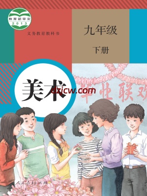 【人教版】九年级下册美术电子教材.pdf-电子教材网