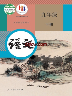 【人教版】九年级下册语文电子教材.pdf-电子教材网