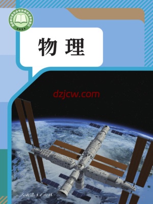【人教版】九年级全一册(2025秋版)物理电子教材（提前预习）.pdf-电子教材网