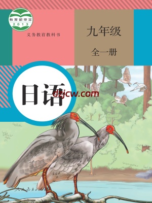 【人教版】九年级全一册日语电子教材.pdf-电子教材网