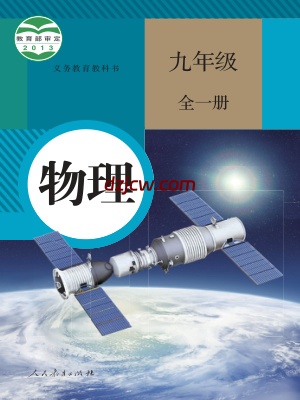 【人教版】九年级全一册物理电子教材.pdf-电子教材网