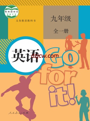 【人教版】九年级全一册英语电子教材.pdf-电子教材网