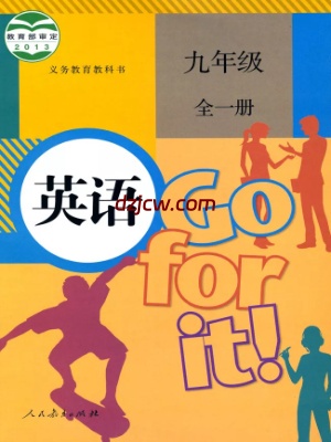 【人教版】九年级英语全一册电子教材（2024年印刷修订）.pdf-电子教材网