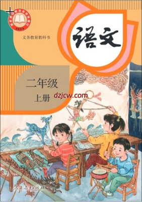 【人教版】二年级上册语文电子教材(2025秋正式版).pdf-电子教材网