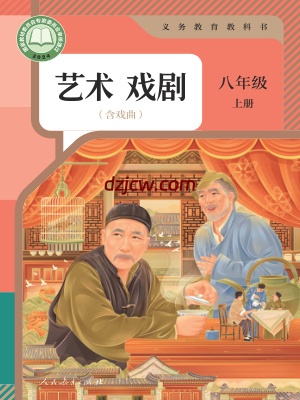 【人教版】八年级上册(2024秋版)戏剧电子教材.pdf-电子教材网