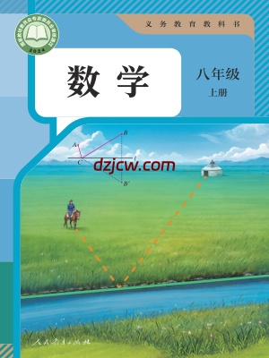 【人教版】八年级上册(2025秋版)数学电子教材（提前预习）.pdf-电子教材网