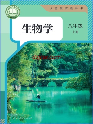 【人教版】八年级上册(2025秋版)生物电子教材.pdf-电子教材网