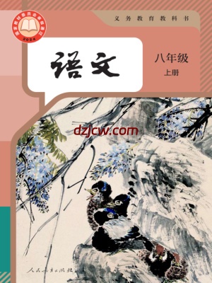 【人教版】八年级上册(2025秋版)语文电子教材（提前预习）.pdf-电子教材网