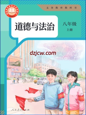 【人教版】八年级上册(2025秋版)道德与法治电子教材.pdf-电子教材网