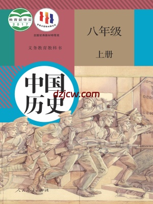 【人教版】八年级上册历史电子教材.pdf-电子教材网