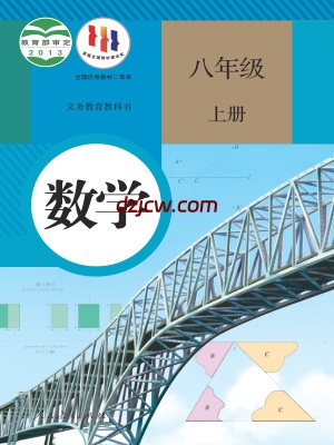 【人教版】八年级上册数学电子教材.pdf-电子教材网