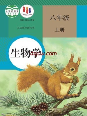 【人教版】八年级上册生物电子教材.pdf-电子教材网