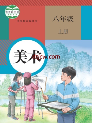 【人教版】八年级上册美术电子教材.pdf-电子教材网