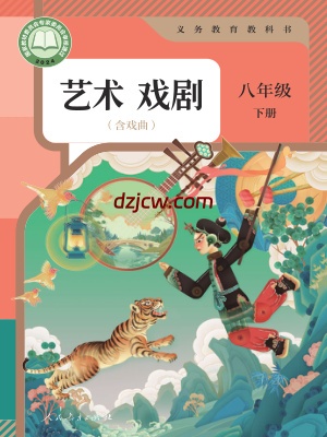 【人教版】八年级下册(2025春版)戏剧电子教材.pdf-电子教材网