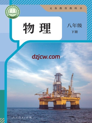 【人教版】八年级下册(2025春版)物理电子教材.pdf-电子教材网