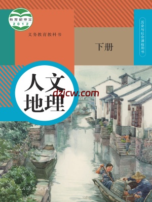 【人教版】八年级下册人文地理电子教材.pdf-电子教材网