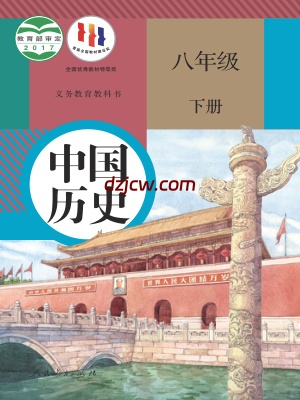 【人教版】八年级下册历史电子教材.pdf-电子教材网
