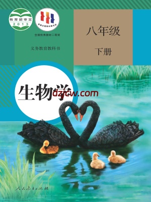 【人教版】八年级下册生物电子教材.pdf-电子教材网