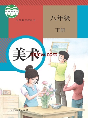 【人教版】八年级下册美术电子教材.pdf-电子教材网