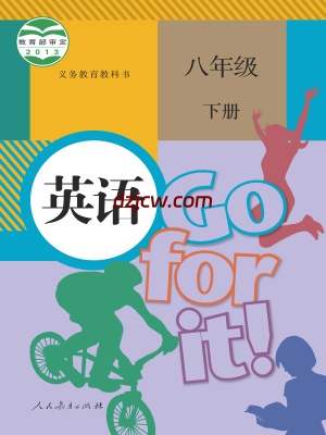 【人教版】八年级下册英语电子教材.pdf-电子教材网