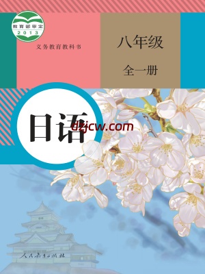【人教版】八年级全一册日语电子教材-.pdf-电子教材网
