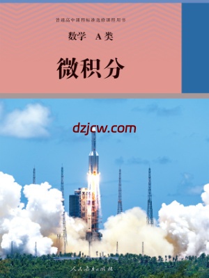 【人教版】选修 数学A类 微积分 电子教材.pdf-电子教材网