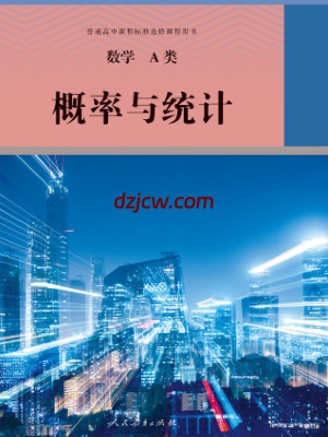 【人教版】选修 数学A类 概率与统计 电子教材.pdf-电子教材网