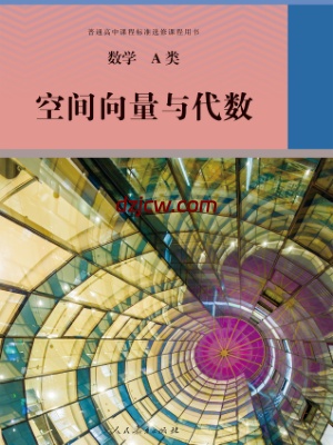 【人教版】选修 数学A类 空间向量与代数 电子教材.pdf-电子教材网