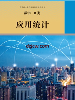 【人教版】选修 数学B类 应用统计 电子教材.pdf-电子教材网