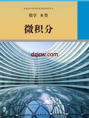 【人教版】选修 数学B类 微积分 电子教材.pdf-电子教材网