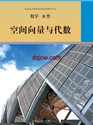 【人教版】选修 数学B类 空间向量与代数 电子教材.pdf-电子教材网