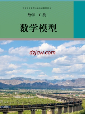 【人教版】选修 数学C类 数学模型 电子教材.pdf-电子教材网