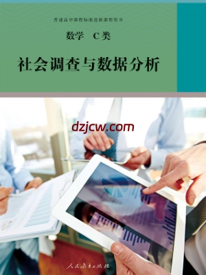 【人教版】选修 数学C类 社会调查与数据分析 电子教材.pdf-电子教材网