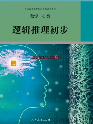 【人教版】选修 数学C类 逻辑推理初步 电子教材.pdf-电子教材网