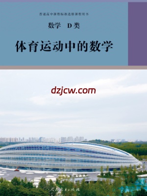 【人教版】选修 数学D类 体育运动中的数学 电子教材.pdf-电子教材网