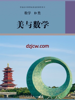 【人教版】选修 数学D类 美与数学 电子教材.pdf-电子教材网