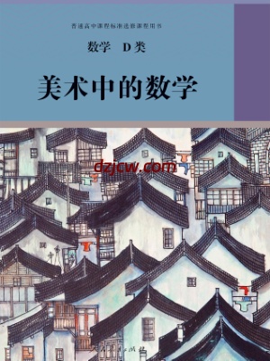 【人教版】选修 数学D类 美术中的数学 电子教材.pdf-电子教材网