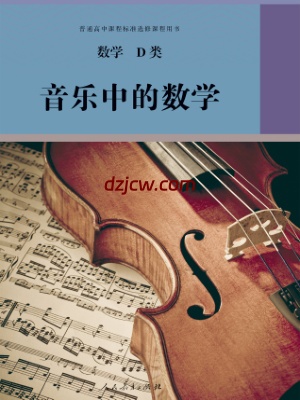 【人教版】选修 数学D类 音乐中的数学 电子教材.pdf-电子教材网