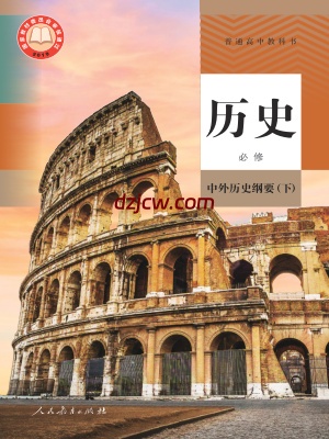 【人教版】高中必修 中外历史纲要(下)历史电子教材.pdf-电子教材网