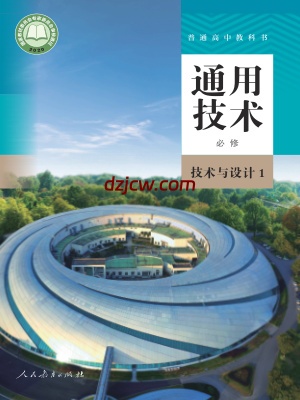 【人教版】高中必修 技术与设计1通用技术电子教材.pdf-电子教材网
