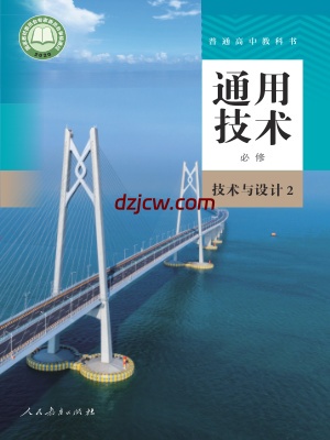 【人教版】高中必修 技术与设计2通用技术电子教材.pdf-电子教材网