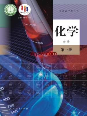 【人教版】高中必修 第一册化学电子教材.pdf-电子教材网