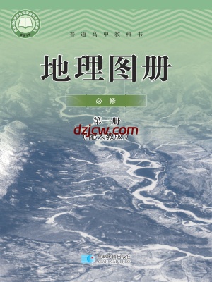 【人教版】高中必修 第一册地理图册电子教材.pdf-电子教材网