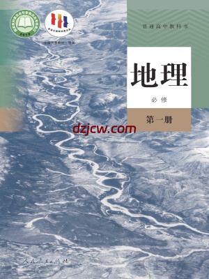 【人教版】高中必修 第一册地理电子教材.pdf-电子教材网
