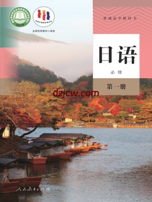 【人教版】高中必修 第一册日语电子教材.pdf-电子教材网