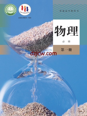 【人教版】高中必修 第一册物理电子教材.pdf-电子教材网