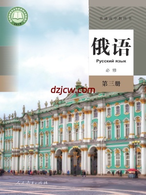 【人教版】高中必修 第三册俄语电子教材.pdf-电子教材网