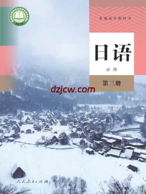 【人教版】高中必修 第三册日语电子教材.pdf-电子教材网