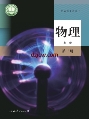 【人教版】高中必修 第三册物理电子教材.pdf-电子教材网